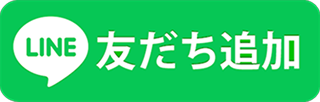 LINEボタン友たち追加