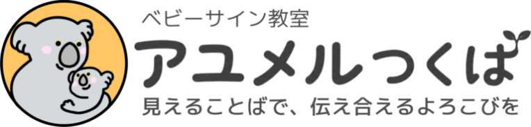 ベビーサイン教室アユメルつくば|親と赤ちゃんの手話育児教室