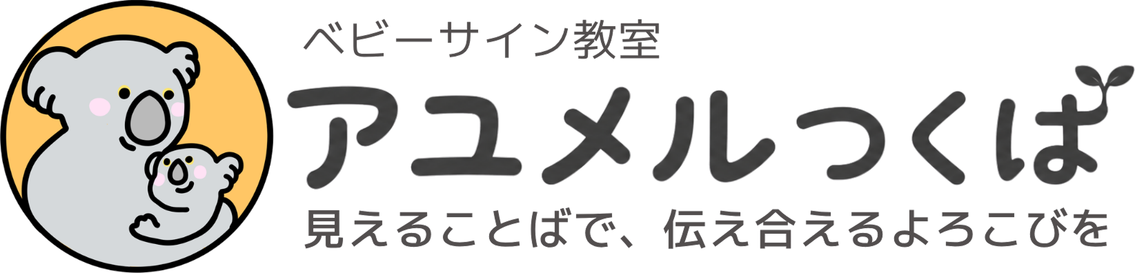 ベビーサイン教室アユメルつくば|親と赤ちゃんの手話育児教室